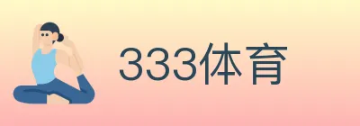 333体育 logo